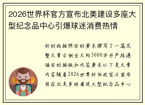 2026世界杯官方宣布北美建设多座大型纪念品中心引爆球迷消费热情 2026世界杯官方宣布北美建设多座大型纪念品中心引爆球迷消费热情