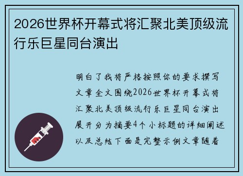 2026世界杯开幕式将汇聚北美顶级流行乐巨星同台演出 2026世界杯开幕式将汇聚北美顶级流行乐巨星同台演出