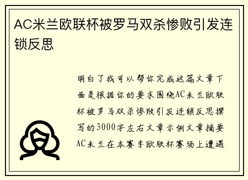 AC米兰欧联杯被罗马双杀惨败引发连锁反思 AC米兰欧联杯被罗马双杀惨败引发连锁反思