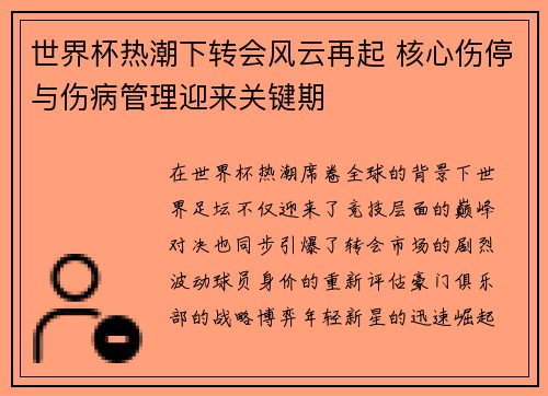 世界杯热潮下转会风云再起 核心伤停与伤病管理迎来关键期 世界杯热潮下转会风云再起 核心伤停与伤病管理迎来关键期
