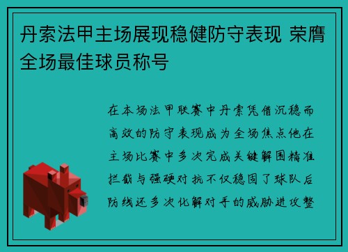 丹索法甲主场展现稳健防守表现 荣膺全场最佳球员称号 丹索法甲主场展现稳健防守表现 荣膺全场最佳球员称号