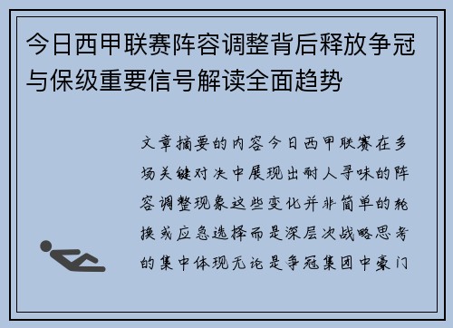 今日西甲联赛阵容调整背后释放争冠与保级重要信号解读全面趋势