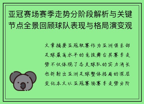 亚冠赛场赛季走势分阶段解析与关键节点全景回顾球队表现与格局演变观察