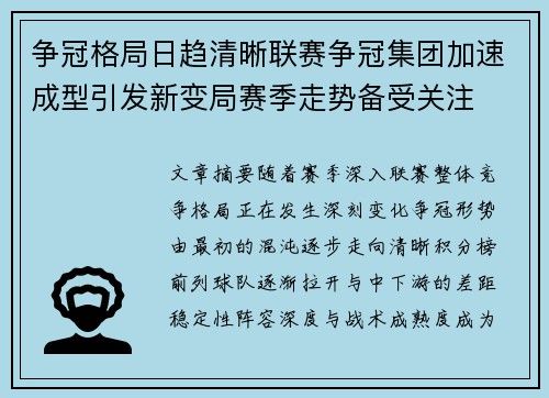 争冠格局日趋清晰联赛争冠集团加速成型引发新变局赛季走势备受关注