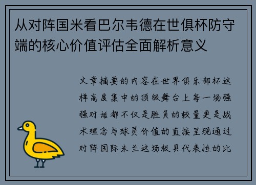 从对阵国米看巴尔韦德在世俱杯防守端的核心价值评估全面解析意义