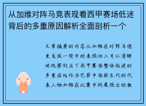 从加维对阵马竞表现看西甲赛场低迷背后的多重原因解析全面剖析一个 从加维对阵马竞表现看西甲赛场低迷背后的多重原因解析全面剖析一个