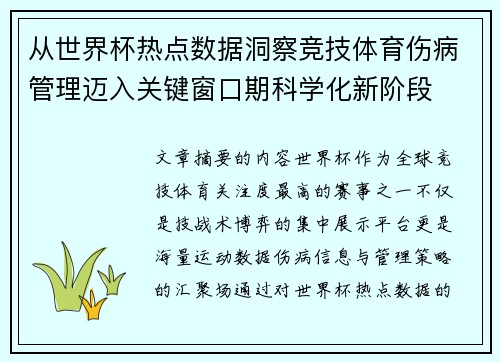 从世界杯热点数据洞察竞技体育伤病管理迈入关键窗口期科学化新阶段 从世界杯热点数据洞察竞技体育伤病管理迈入关键窗口期科学化新阶段