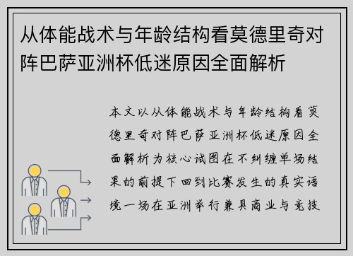 从体能战术与年龄结构看莫德里奇对阵巴萨亚洲杯低迷原因全面解析