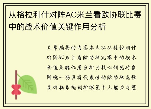 从格拉利什对阵AC米兰看欧协联比赛中的战术价值关键作用分析 从格拉利什对阵AC米兰看欧协联比赛中的战术价值关键作用分析