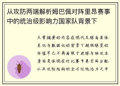 从攻防两端解析姆巴佩对阵里昂赛事中的统治级影响力国家队背景下