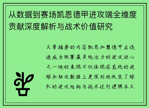 从数据到赛场凯恩德甲进攻端全维度贡献深度解析与战术价值研究 从数据到赛场凯恩德甲进攻端全维度贡献深度解析与战术价值研究
