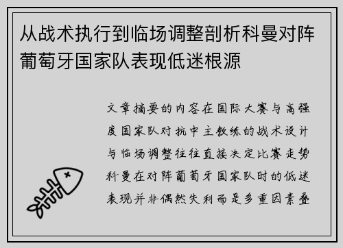 从战术执行到临场调整剖析科曼对阵葡萄牙国家队表现低迷根源