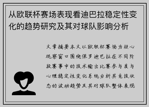 从欧联杯赛场表现看迪巴拉稳定性变化的趋势研究及其对球队影响分析 从欧联杯赛场表现看迪巴拉稳定性变化的趋势研究及其对球队影响分析
