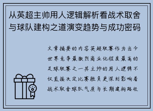 从英超主帅用人逻辑解析看战术取舍与球队建构之道演变趋势与成功密码 从英超主帅用人逻辑解析看战术取舍与球队建构之道演变趋势与成功密码
