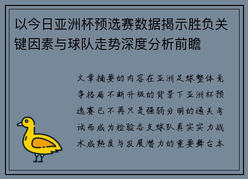 以今日亚洲杯预选赛数据揭示胜负关键因素与球队走势深度分析前瞻 以今日亚洲杯预选赛数据揭示胜负关键因素与球队走势深度分析前瞻