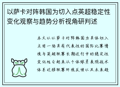 以萨卡对阵韩国为切入点英超稳定性变化观察与趋势分析视角研判述 以萨卡对阵韩国为切入点英超稳定性变化观察与趋势分析视角研判述