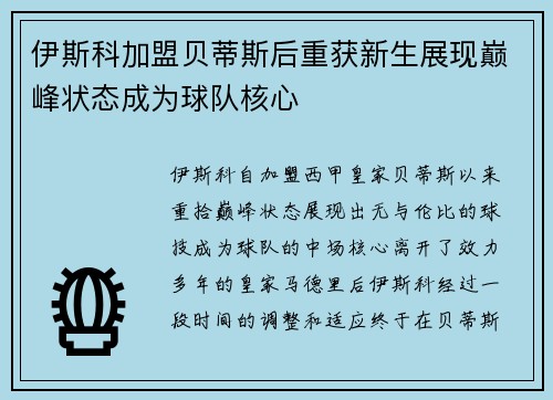 伊斯科加盟贝蒂斯后重获新生展现巅峰状态成为球队核心