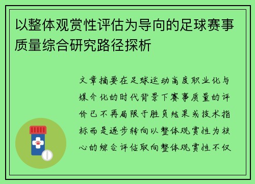 以整体观赏性评估为导向的足球赛事质量综合研究路径探析