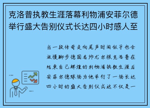 克洛普执教生涯落幕利物浦安菲尔德举行盛大告别仪式长达四小时感人至深 克洛普执教生涯落幕利物浦安菲尔德举行盛大告别仪式长达四小时感人至深