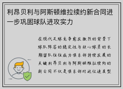 利昂贝利与阿斯顿维拉续约新合同进一步巩固球队进攻实力