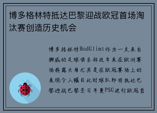 博多格林特抵达巴黎迎战欧冠首场淘汰赛创造历史机会 博多格林特抵达巴黎迎战欧冠首场淘汰赛创造历史机会