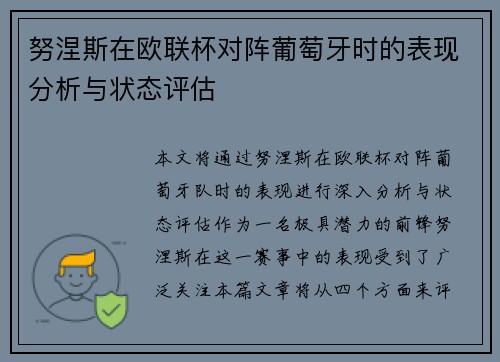 努涅斯在欧联杯对阵葡萄牙时的表现分析与状态评估 努涅斯在欧联杯对阵葡萄牙时的表现分析与状态评估