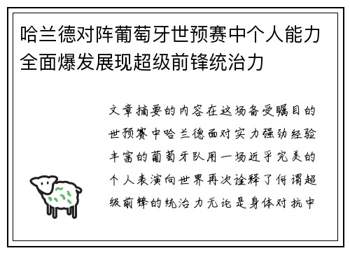 哈兰德对阵葡萄牙世预赛中个人能力全面爆发展现超级前锋统治力 哈兰德对阵葡萄牙世预赛中个人能力全面爆发展现超级前锋统治力