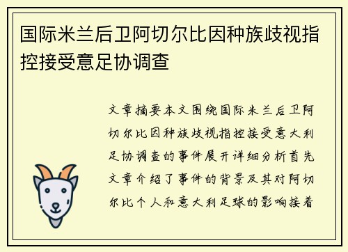 国际米兰后卫阿切尔比因种族歧视指控接受意足协调查