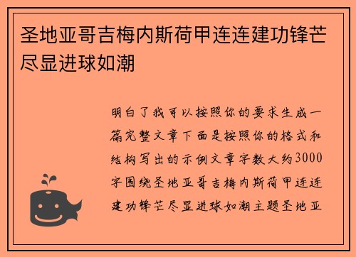 圣地亚哥吉梅内斯荷甲连连建功锋芒尽显进球如潮 圣地亚哥吉梅内斯荷甲连连建功锋芒尽显进球如潮