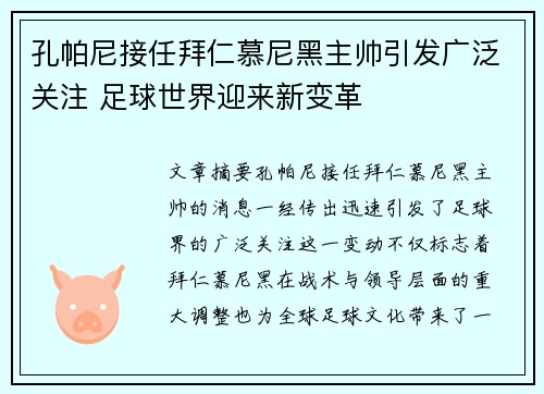 孔帕尼接任拜仁慕尼黑主帅引发广泛关注 足球世界迎来新变革