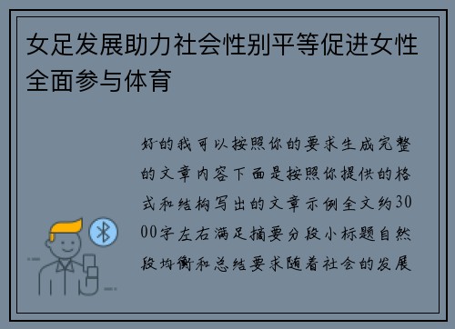 女足发展助力社会性别平等促进女性全面参与体育 女足发展助力社会性别平等促进女性全面参与体育