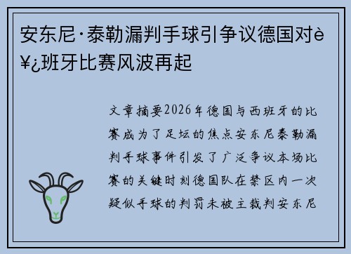 安东尼·泰勒漏判手球引争议德国对西班牙比赛风波再起