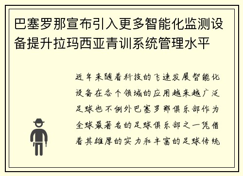 巴塞罗那宣布引入更多智能化监测设备提升拉玛西亚青训系统管理水平
