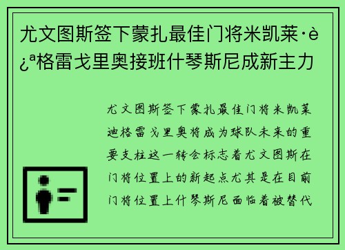 尤文图斯签下蒙扎最佳门将米凯莱·迪格雷戈里奥接班什琴斯尼成新主力 尤文图斯签下蒙扎最佳门将米凯莱·迪格雷戈里奥接班什琴斯尼成新主力