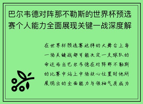 巴尔韦德对阵那不勒斯的世界杯预选赛个人能力全面展现关键一战深度解析 巴尔韦德对阵那不勒斯的世界杯预选赛个人能力全面展现关键一战深度解析