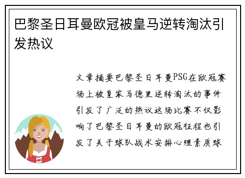 巴黎圣日耳曼欧冠被皇马逆转淘汰引发热议 巴黎圣日耳曼欧冠被皇马逆转淘汰引发热议