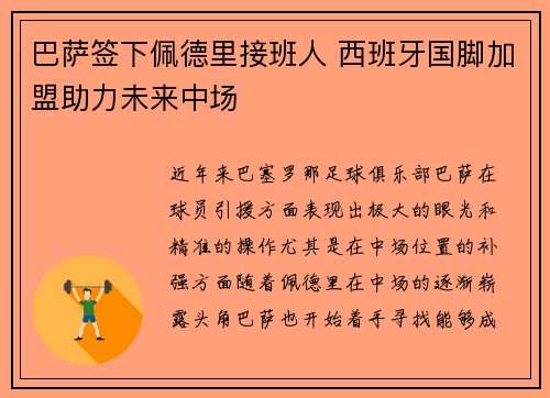 巴萨签下佩德里接班人 西班牙国脚加盟助力未来中场 巴萨签下佩德里接班人 西班牙国脚加盟助力未来中场