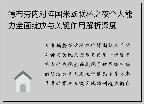 德布劳内对阵国米欧联杯之夜个人能力全面绽放与关键作用解析深度 德布劳内对阵国米欧联杯之夜个人能力全面绽放与关键作用解析深度