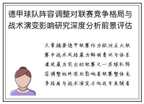 德甲球队阵容调整对联赛竞争格局与战术演变影响研究深度分析前景评估 德甲球队阵容调整对联赛竞争格局与战术演变影响研究深度分析前景评估