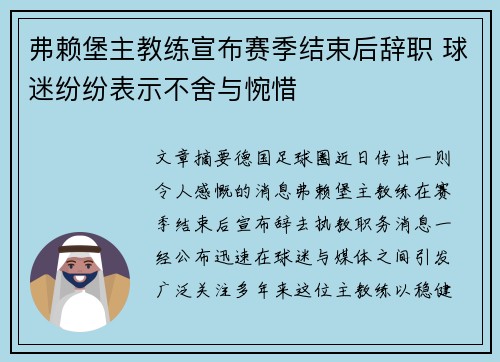弗赖堡主教练宣布赛季结束后辞职 球迷纷纷表示不舍与惋惜 弗赖堡主教练宣布赛季结束后辞职 球迷纷纷表示不舍与惋惜
