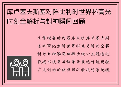 库卢塞夫斯基对阵比利时世界杯高光时刻全解析与封神瞬间回顾 库卢塞夫斯基对阵比利时世界杯高光时刻全解析与封神瞬间回顾