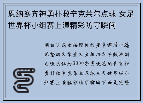 恩纳多齐神勇扑救辛克莱尔点球 女足世界杯小组赛上演精彩防守瞬间
