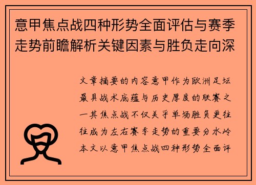 意甲焦点战四种形势全面评估与赛季走势前瞻解析关键因素与胜负走向深度观察