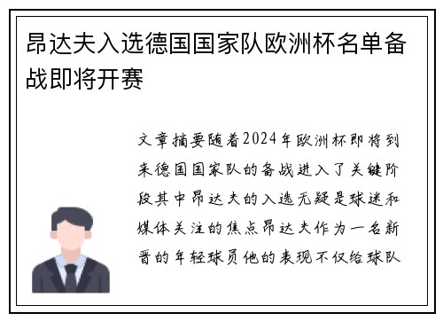 昂达夫入选德国国家队欧洲杯名单备战即将开赛