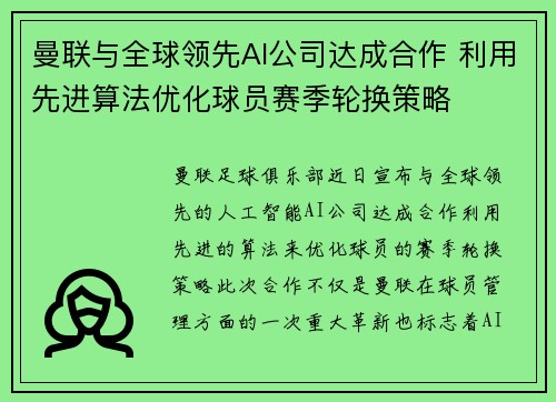曼联与全球领先AI公司达成合作 利用先进算法优化球员赛季轮换策略