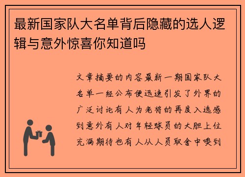 最新国家队大名单背后隐藏的选人逻辑与意外惊喜你知道吗