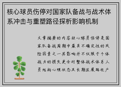 核心球员伤停对国家队备战与战术体系冲击与重塑路径探析影响机制