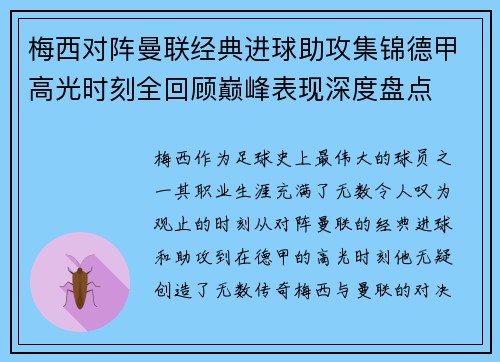 梅西对阵曼联经典进球助攻集锦德甲高光时刻全回顾巅峰表现深度盘点