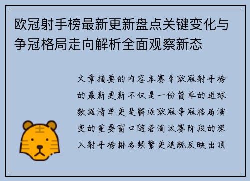 欧冠射手榜最新更新盘点关键变化与争冠格局走向解析全面观察新态