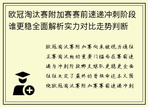 欧冠淘汰赛附加赛赛前速递冲刺阶段谁更稳全面解析实力对比走势判断